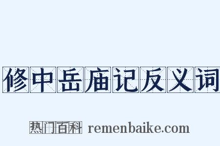 修中岳庙记反义词是什么意思的图片